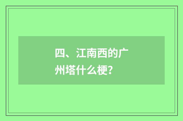 四、江南西的广州塔什么梗？