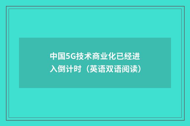 中国5G技术商业化已经进入倒计时(英语双语阅读)