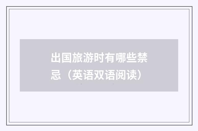 出国旅游时有哪些禁忌(英语双语阅读)