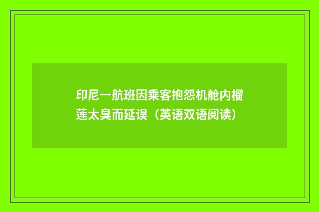 印尼一航班因乘客抱怨机舱内榴莲太臭而延误(英语双语阅读)