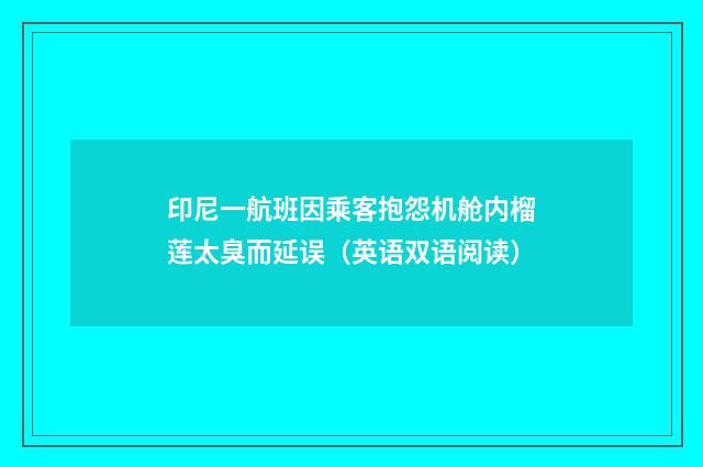 印尼一航班因乘客抱怨机舱内榴莲太臭而延误(英语双语阅读)