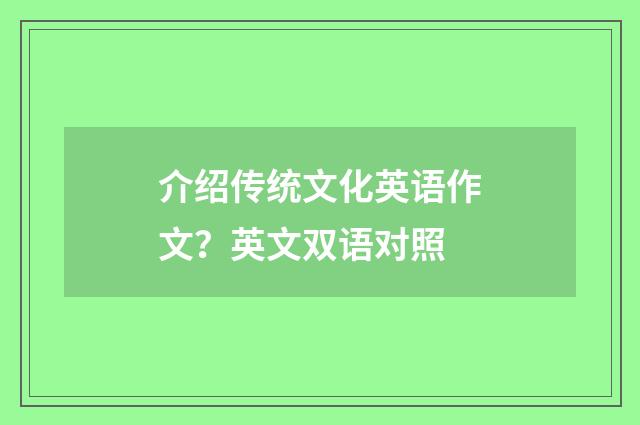 介绍传统文化英语作文?英文双语对照