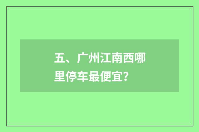 五、广州江南西哪里停车最便宜?