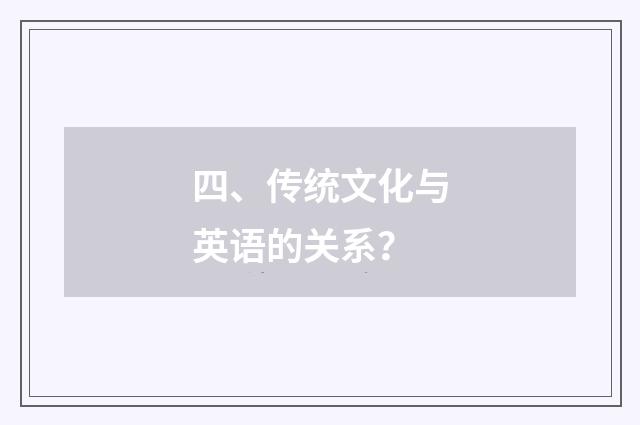 四、传统文化与英语的关系?
