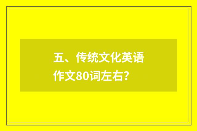 五、传统文化英语作文80词左右?