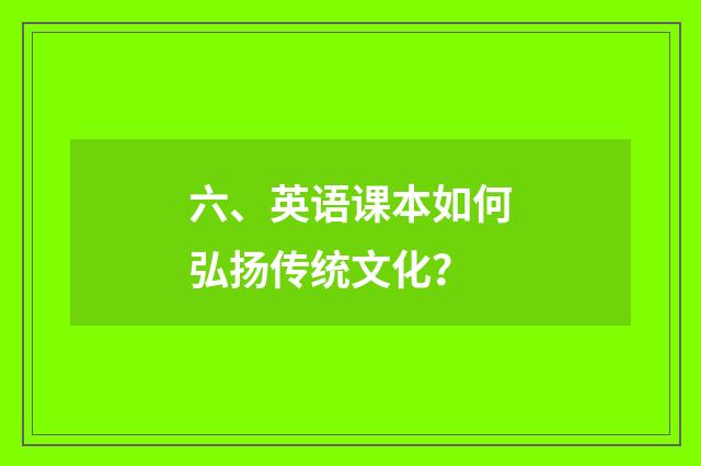 六、英语课本如何弘扬传统文化？