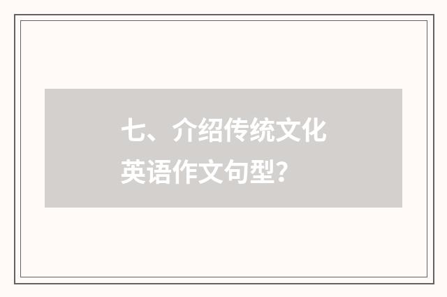 七、介绍传统文化英语作文句型？
