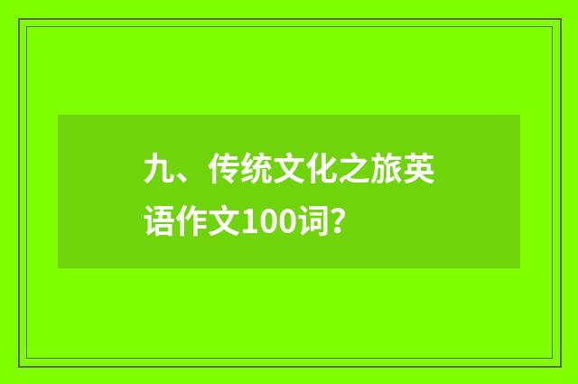 九、传统文化之旅英语作文100词?