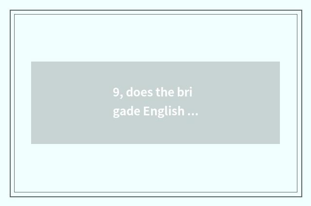 9, does the brigade English of traditional culture write a composition 100 words