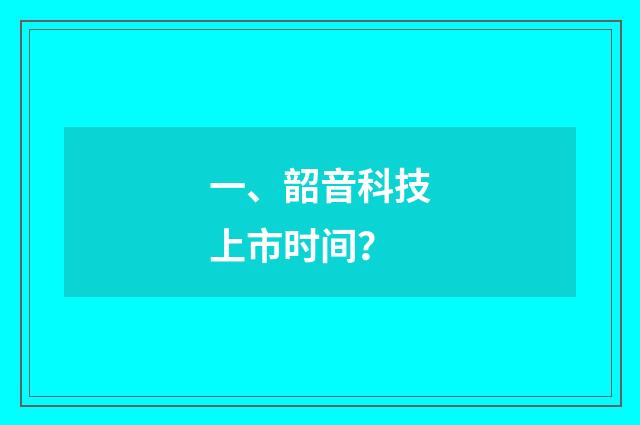 一、韶音科技上市时间？