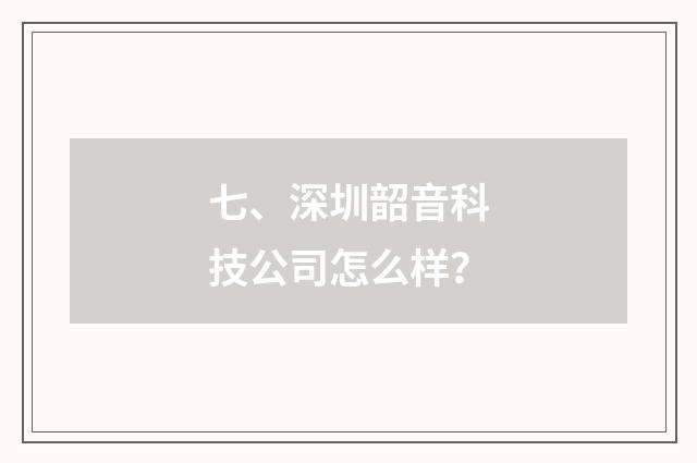 七、深圳韶音科技公司怎么样?
