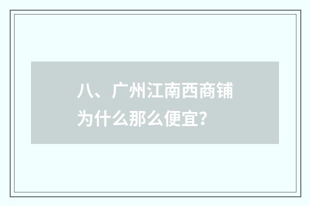 八、广州江南西商铺为什么那么便宜?