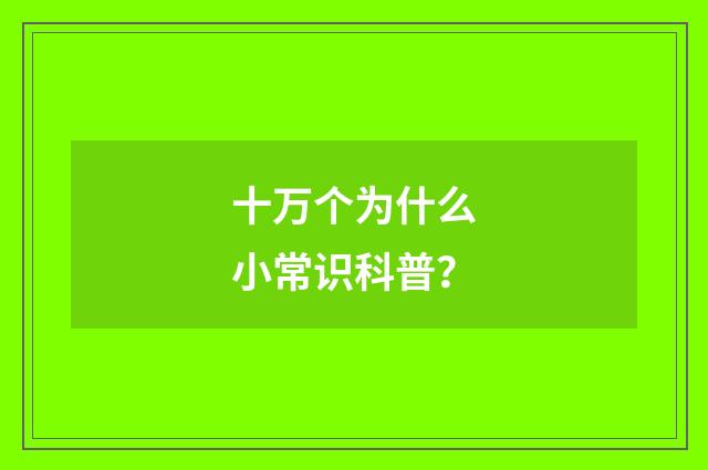 十万个为什么小常识科普?