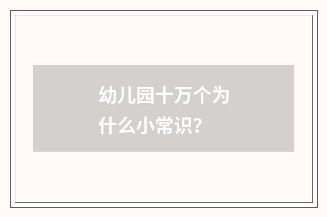 幼儿园十万个为什么小常识?
