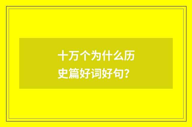 十万个为什么历史篇好词好句？
