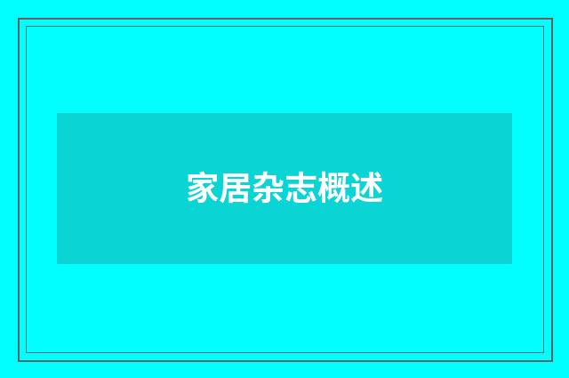 家居杂志概述