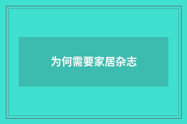 为何需要家居杂志