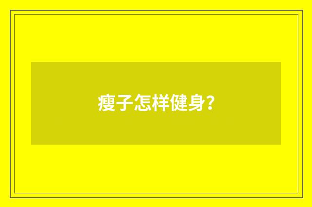 瘦子怎样健身?