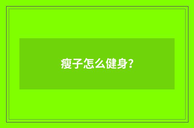 瘦子怎么健身?