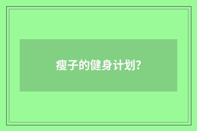 瘦子的健身计划？