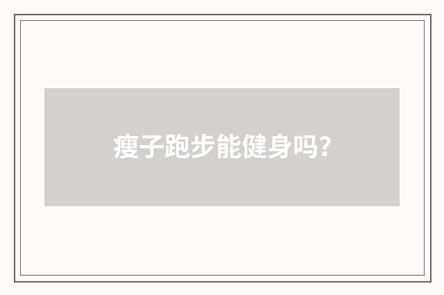 瘦子跑步能健身吗?