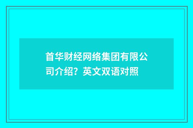 首华财经网络集团有限公司介绍?英文双语对照