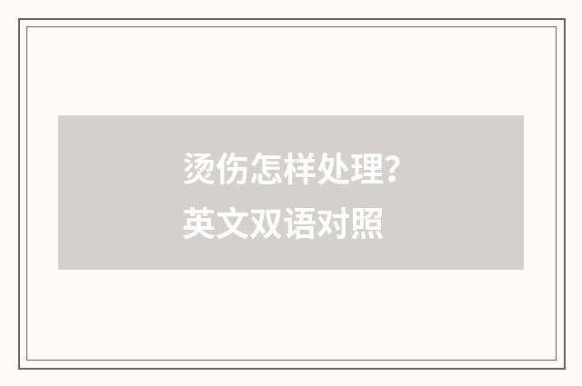 烫伤怎样处理?英文双语对照