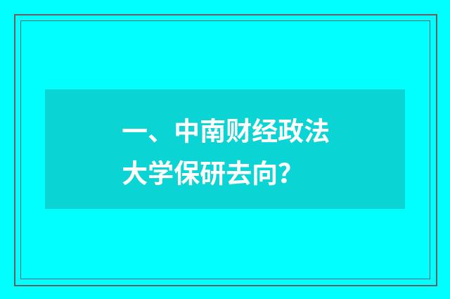 一、中南财经政法大学保研去向?
