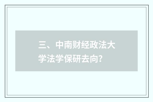 三、中南财经政法大学法学保研去向?