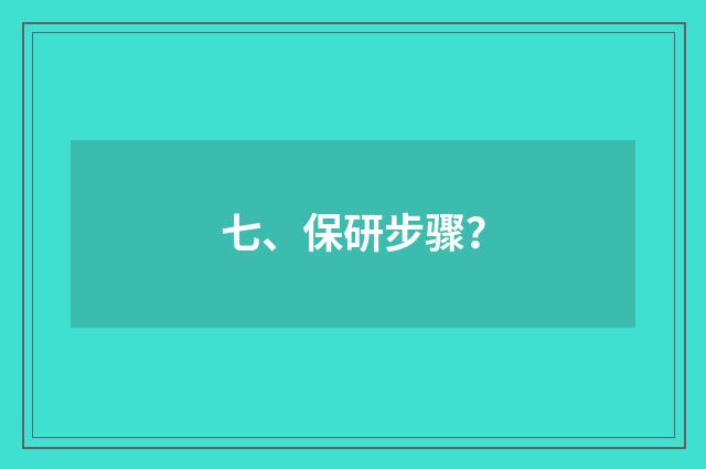 七、保研步骤？