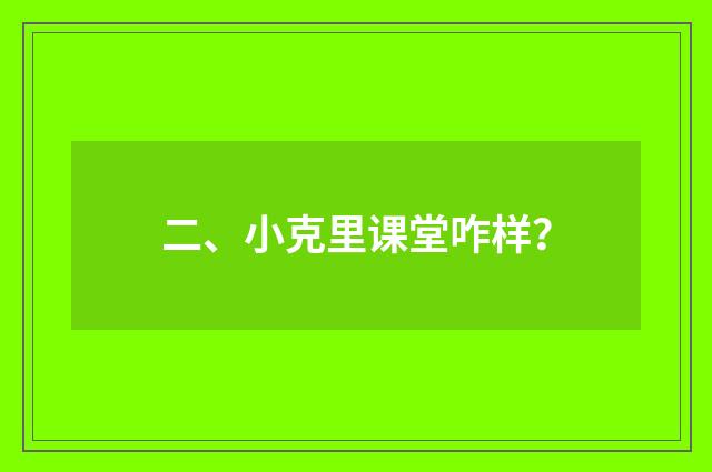二、小克里课堂咋样？
