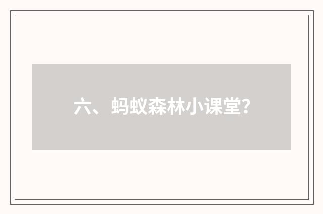 六、蚂蚁森林小课堂?