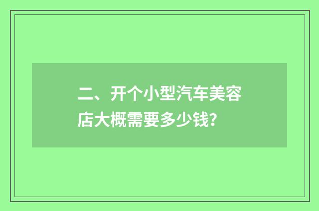 二、开个小型汽车美容店大概需要多少钱?