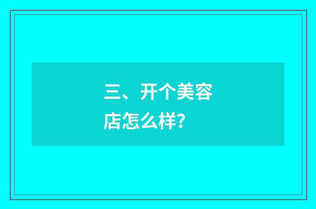 三、开个美容店怎么样?