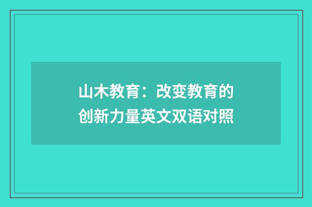 山木教育:改变教育的创新力量英文双语对照