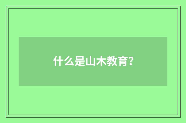 什么是山木教育?