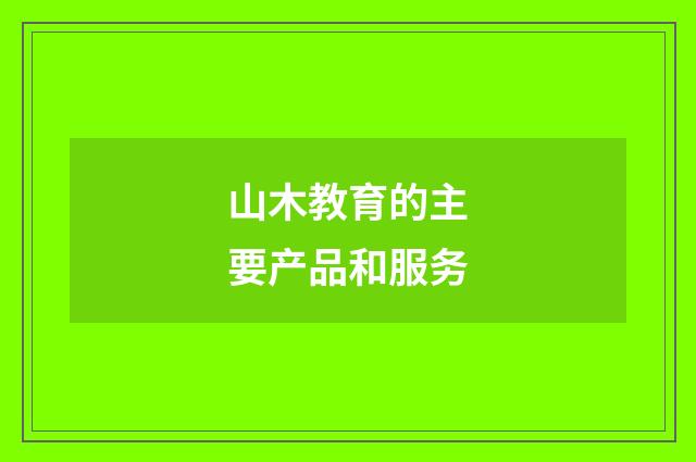 山木教育的主要产品和服务