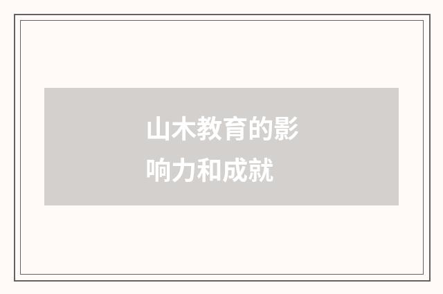 山木教育的影响力和成就