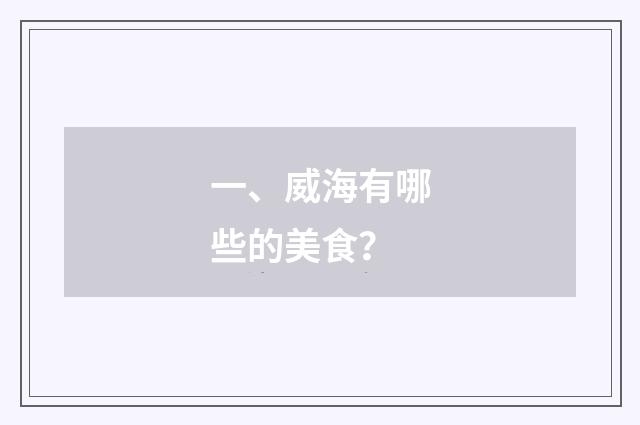一、威海有哪些的美食?