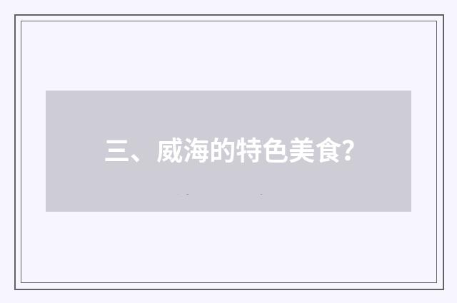 三、威海的特色美食？