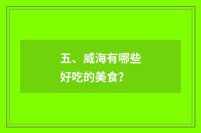 五、威海有哪些好吃的美食？