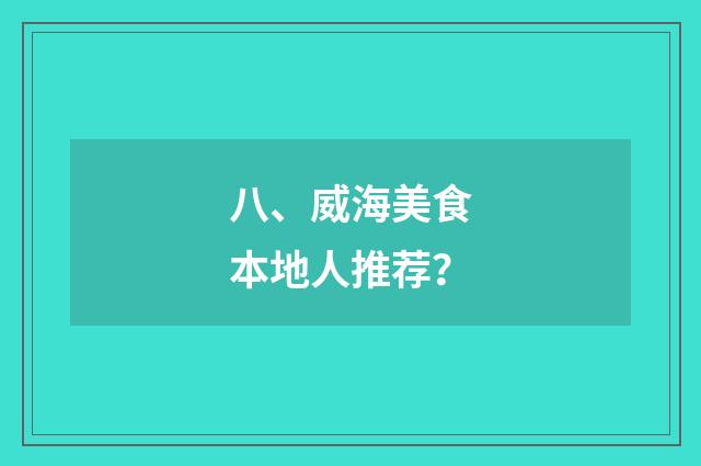 八、威海美食本地人推荐?