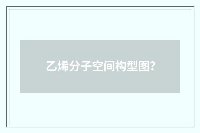 乙烯分子空间构型图?