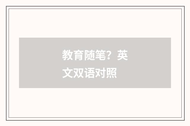 教育随笔?英文双语对照