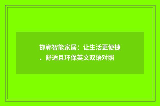 邯郸智能家居:让生活更便捷、舒适且环保英文双语对照