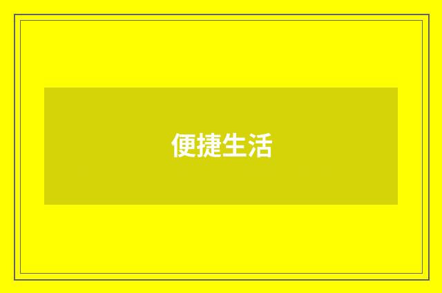 便捷生活