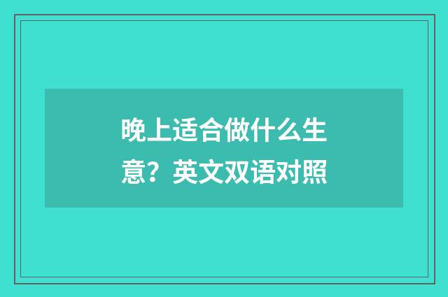 晚上适合做什么生意?英文双语对照