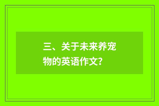 三、关于未来养宠物的英语作文?