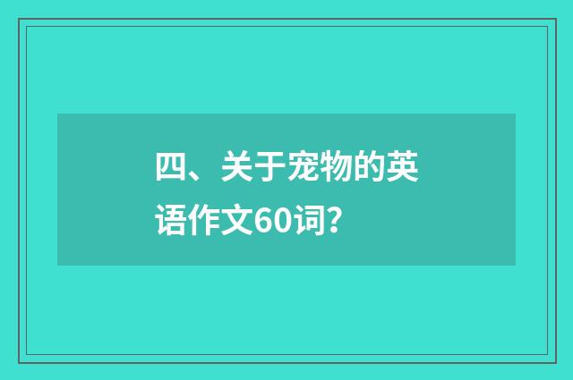 四、关于宠物的英语作文60词?