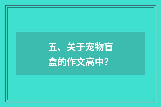 五、关于宠物盲盒的作文高中?